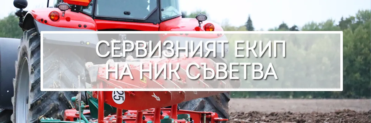 Сервизен специалист на НИК, инспектиращ и подготвящ плуг за работа на полето