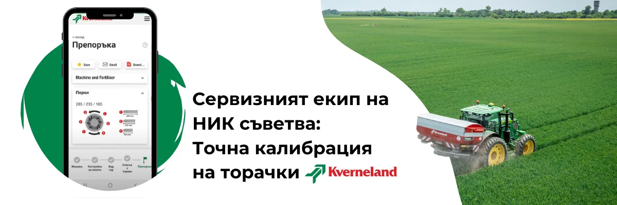 Техник, извършващ точно калибриране на фреза Kverneland на полето