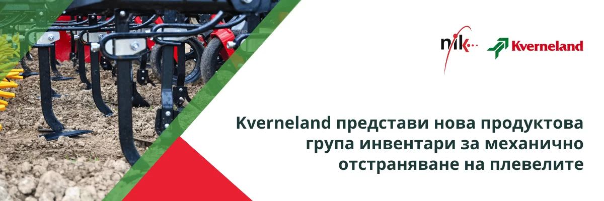 Нова техника Kverneland за механично отстраняване на плевели, демонстрирана на посевно поле