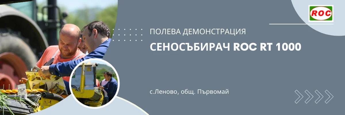 Сенокосачка ROC, извършваща първата си демонстрация в България на тревно поле