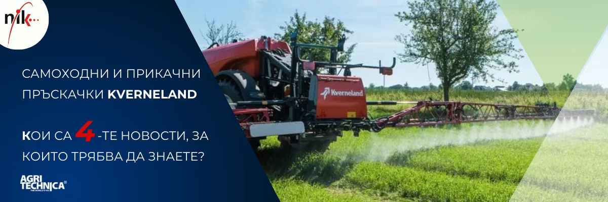 Самоходна пръскачка Kverneland с четири нови функции, демонстрирани на полето