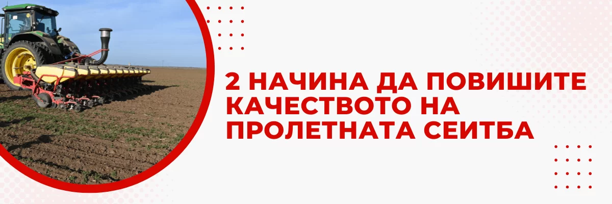 Два подхода за прецизна сеитба, демонстрирани за подобряване на качеството на пролетното посевоустановяване