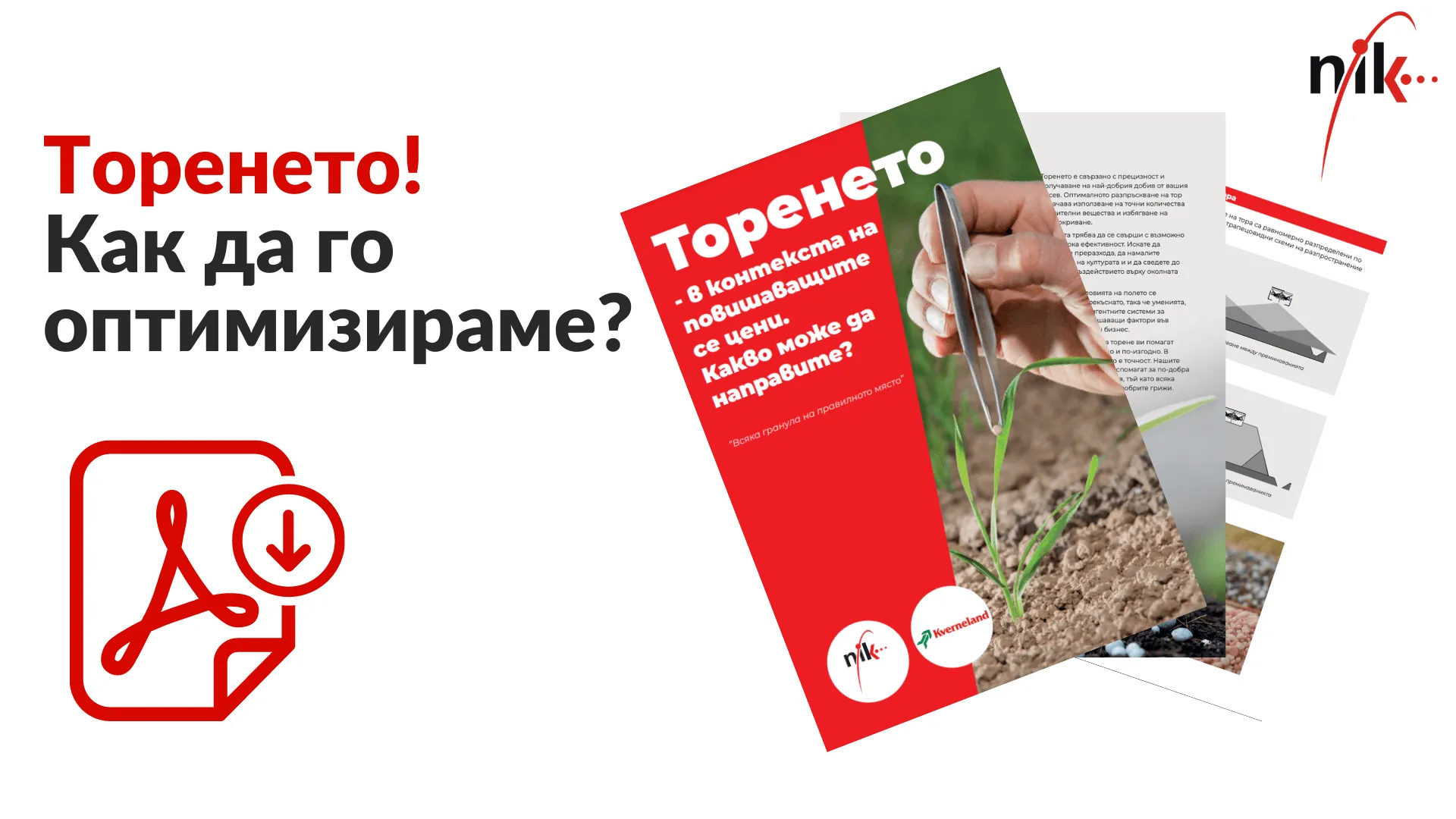 Съвременно торително оборудване, оптимизиращо приложението на хранителни вещества в полето