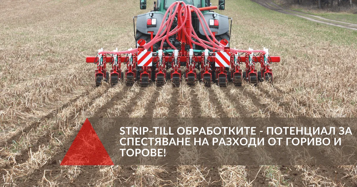 Kultivator за Strip-till, създаващ посевни зони при минимално нарушаване на почвата и разходи