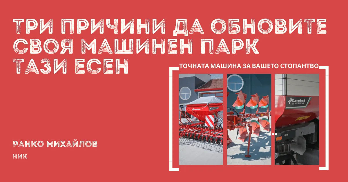Серия съвременна земеделска техника с предимства от подновяване на флота тази есен