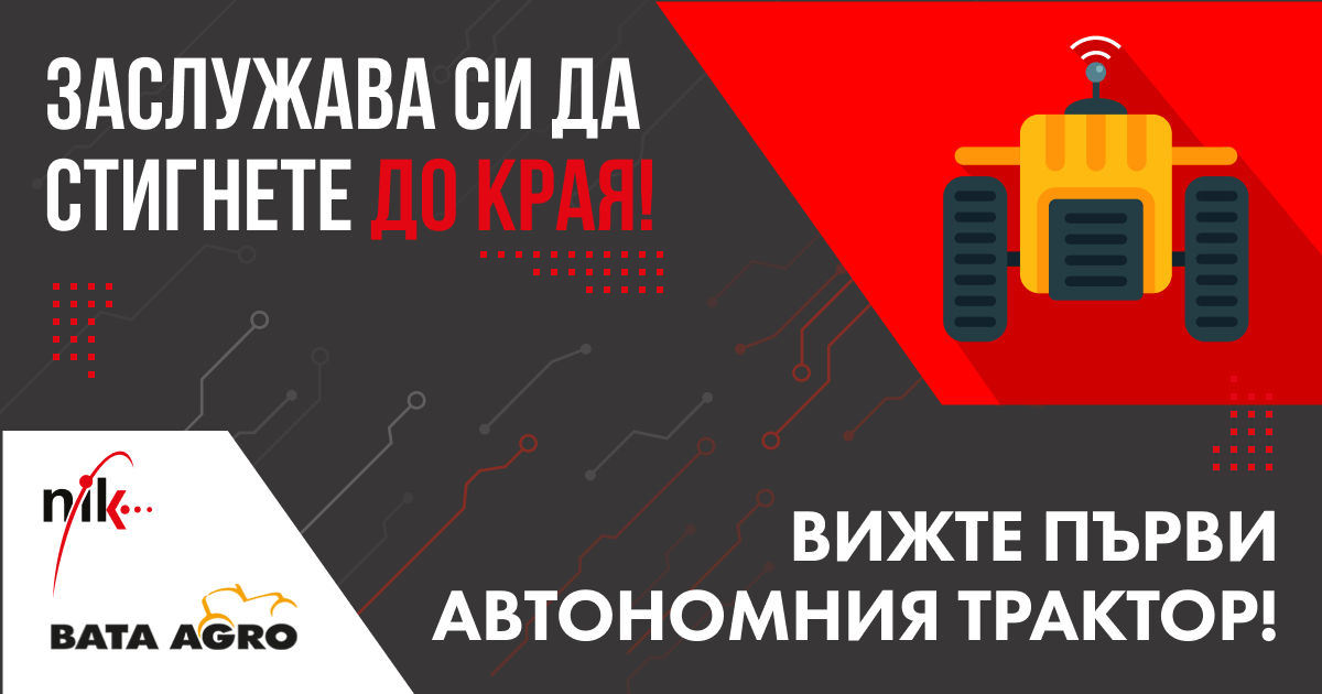 Първият автономен трактор в България, демонстриран от НИК на BATA AGRO 2021