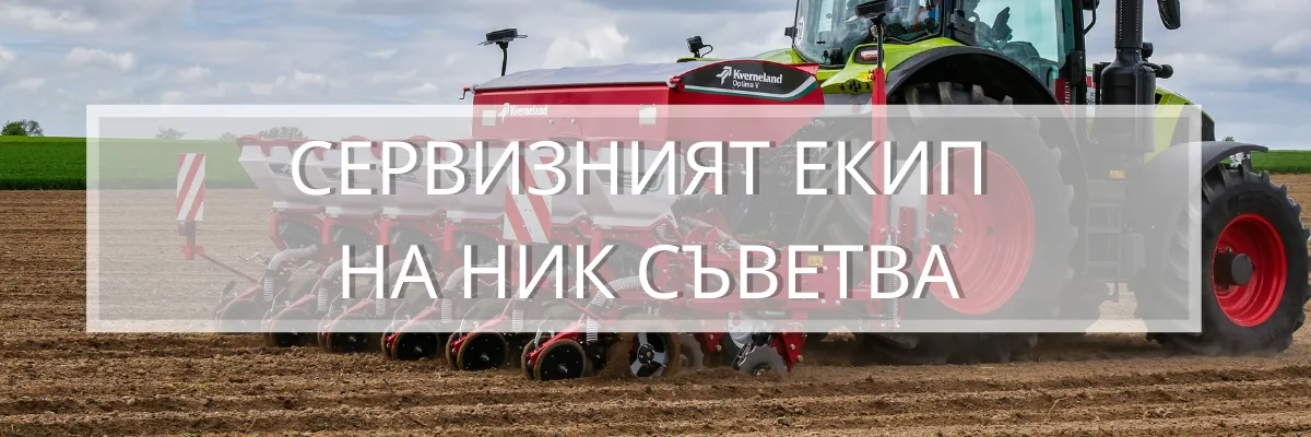Сервизен специалист на НИК, подготвящ сеялка за пролетния сеитбен сезон