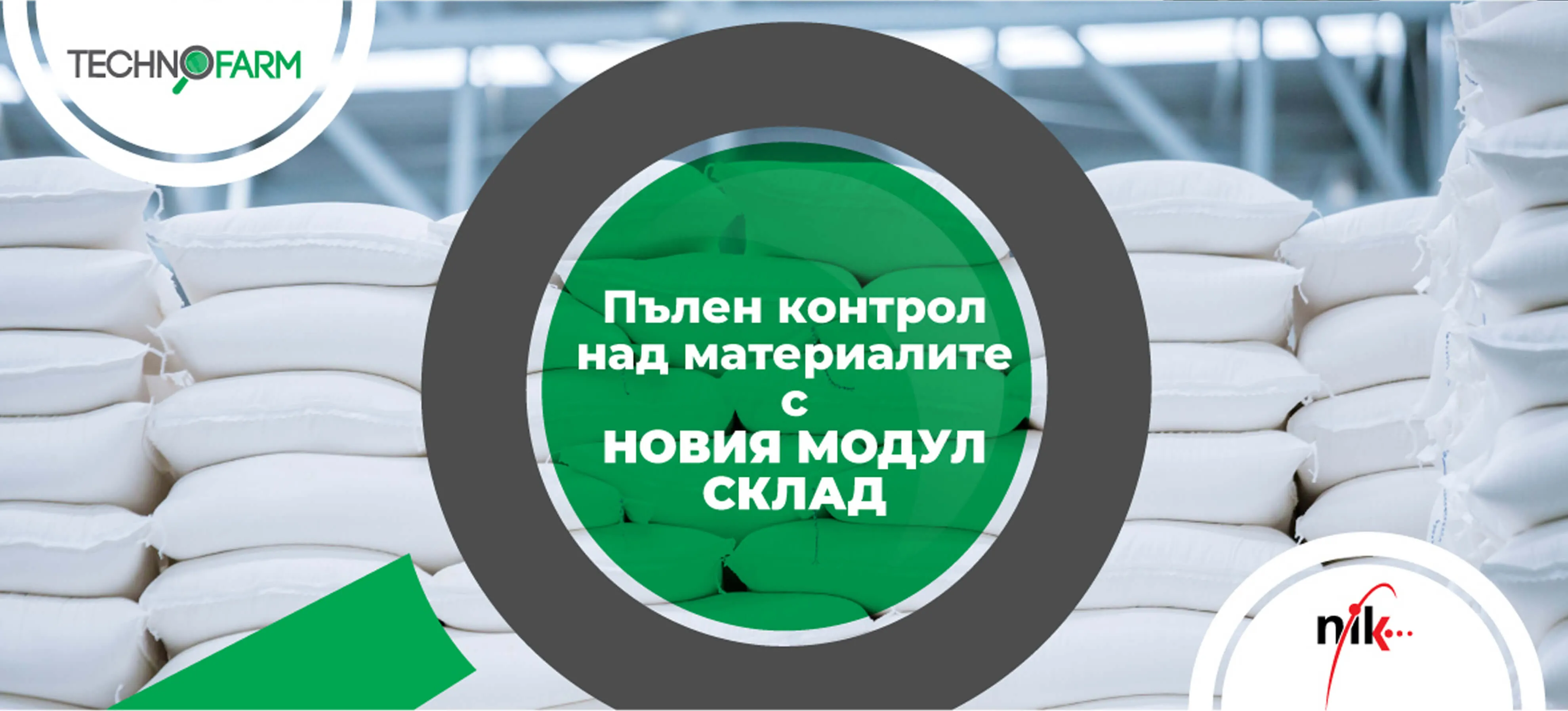 Интерфейс на складов софтуер за ефективно проследяване на земеделски материали и консумативи