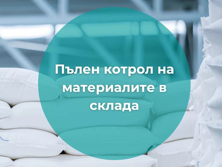 Модул Склад контрол на материали