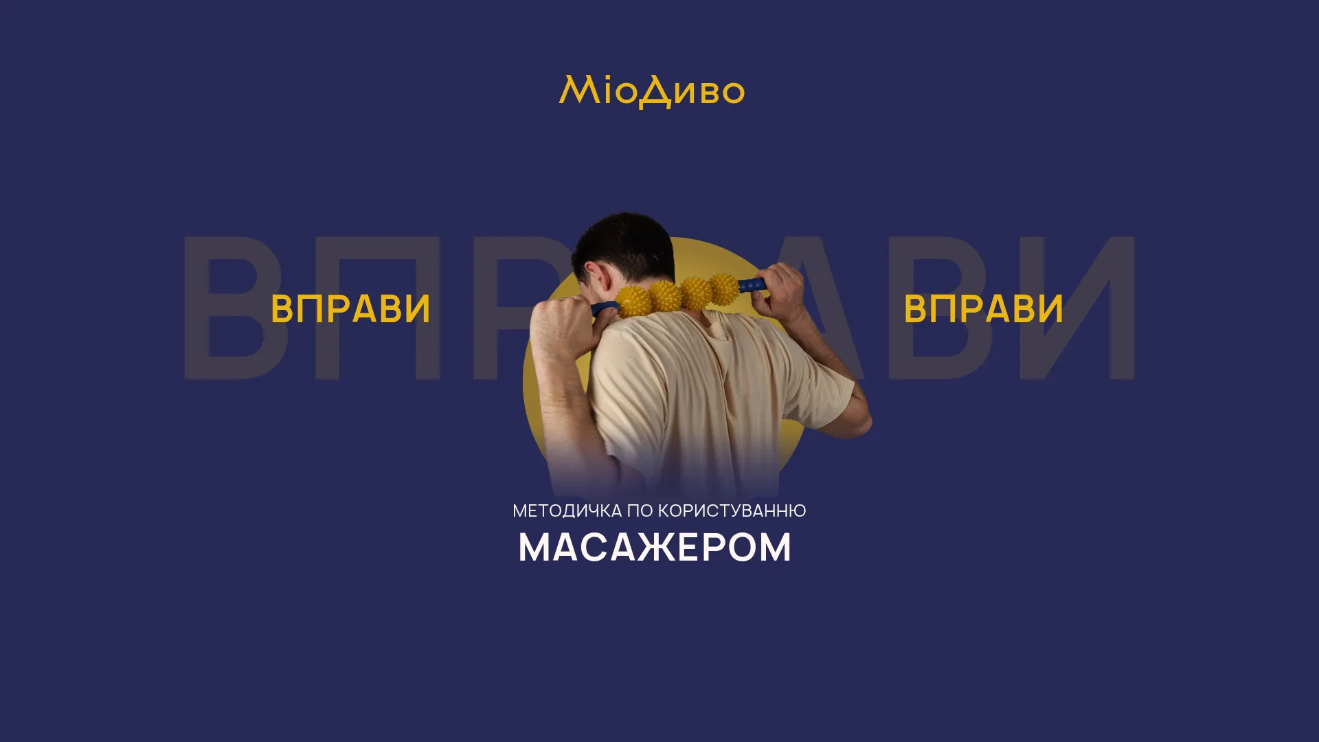 Прев’ю відео з вправами для користування масажером МіоДиво
