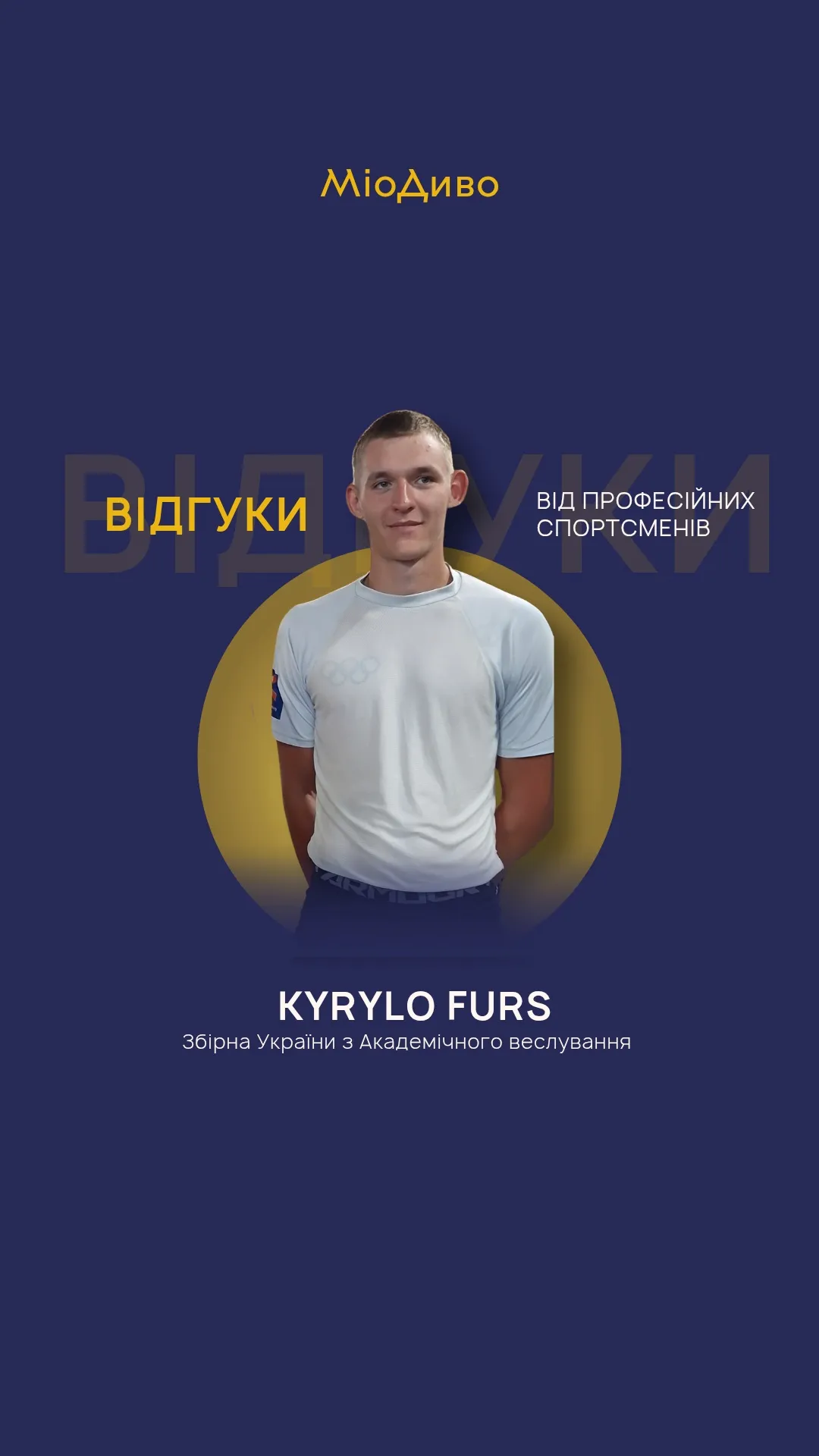Прев’ю відеовідгуку професійного спортсмена про масажер МіоДиво
