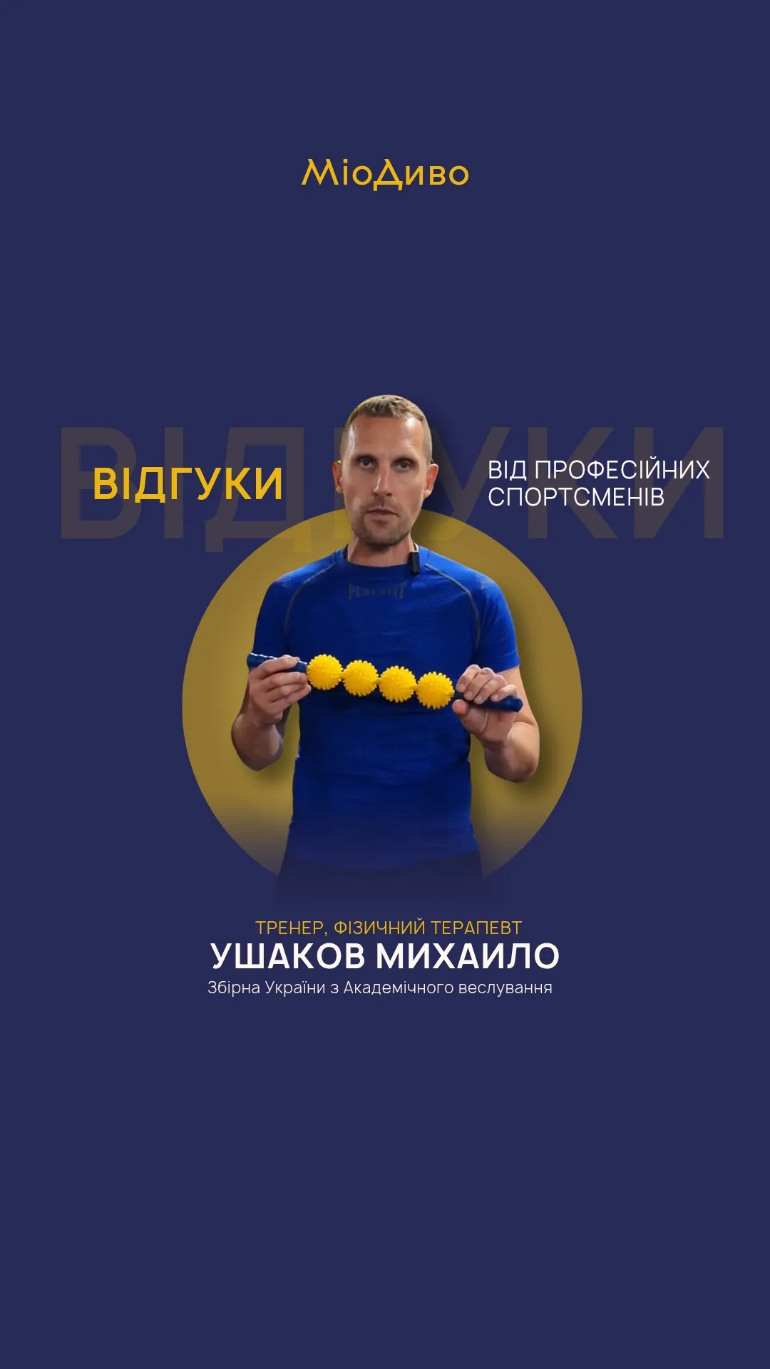 Прев’ю відеовідгуку тренера та фізичного терапевта про масажер МіоДиво