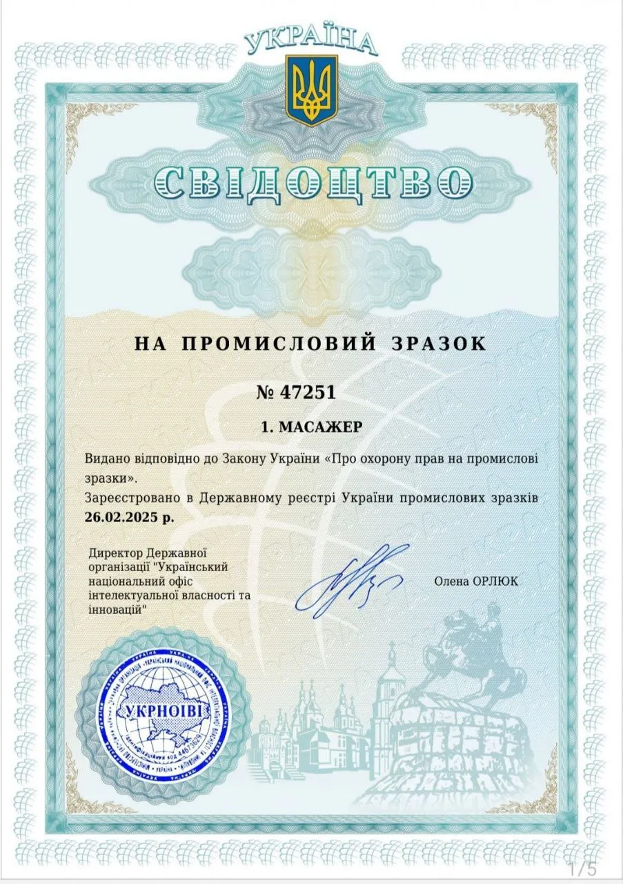 Свідоцтво на промисловий зразок № 47251 для масажера МіоДиво