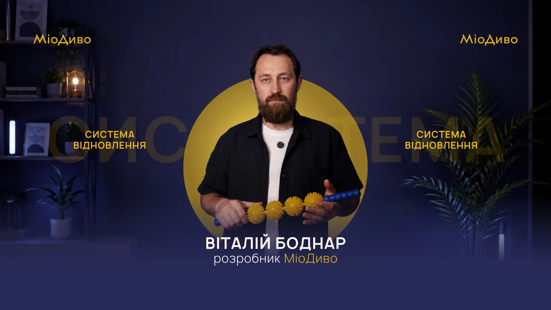 Прев’ю відео про розробника масажера МіоДиво