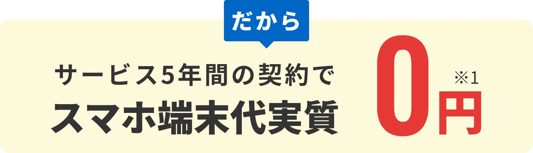 サービス5年間契約でスマホ端末代実質0円