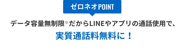 データ容量無制限だからLINEやアプリの通話しようで、実質通話無料に!