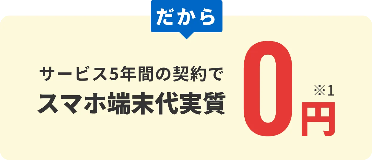 サービス5年間契約でスマホ端末代実質0円