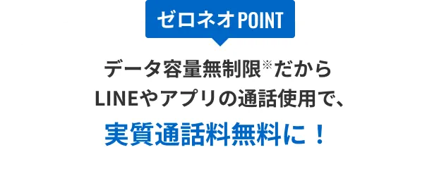 データ容量無制限だからLINEやアプリの通話しようで、実質通話無料に!