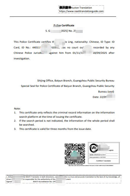 中国无犯罪记录naati翻译样本