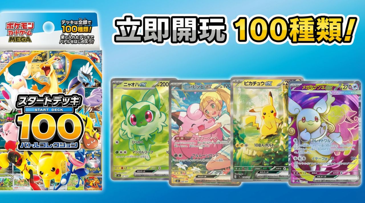PTCG《初階牌組100 對戰收藏》正式登場，全 100 副預組對照號碼，稀有卡重點同步看