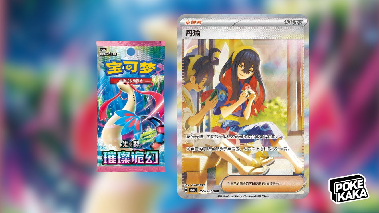 簡中新彈「璀璨詭幻」3月13日發售，擁有簡中獨佔「丹瑜 SAR」