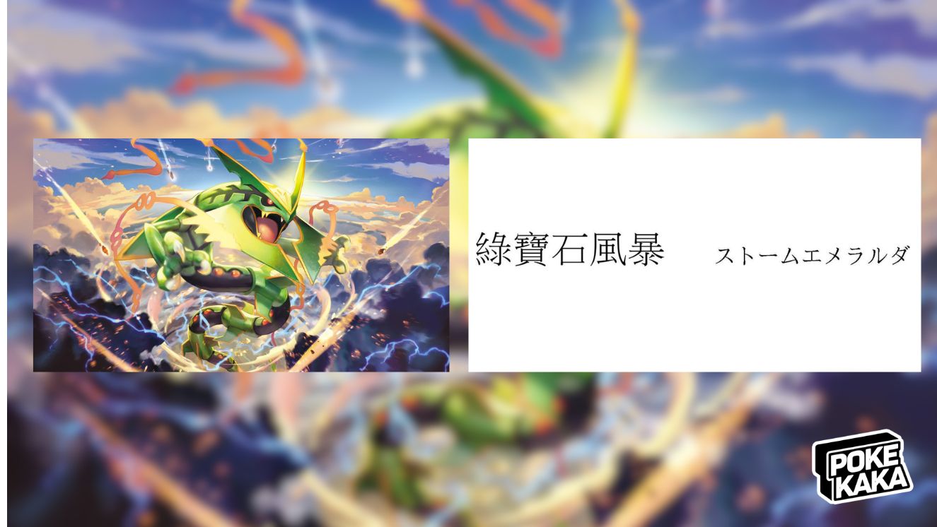 任天堂台灣新商標「綠寶石風暴」，Mega烈空坐要來了？
