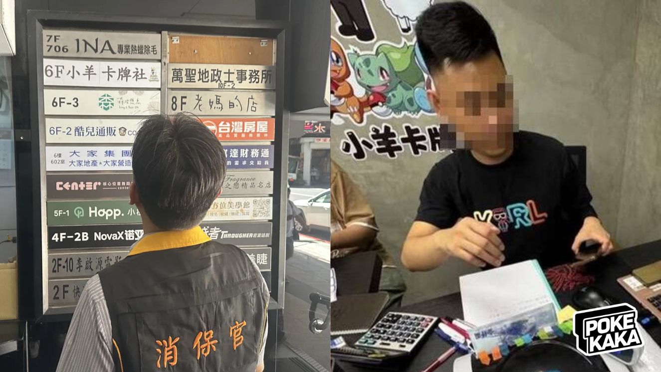 台灣「小羊卡牌社」事件一次看：負責人失聯、逾千玩家受影響，涉款約 2,650 萬港元