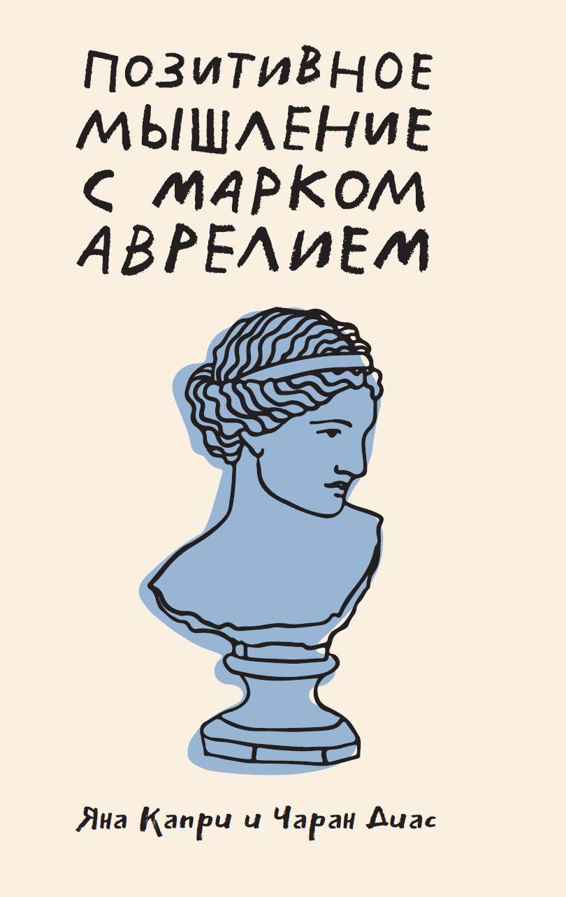 Stay Positive with Marcus Aurelius