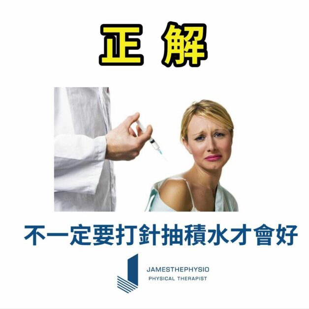 💥我的醫師說... “第二集：膝蓋積水”