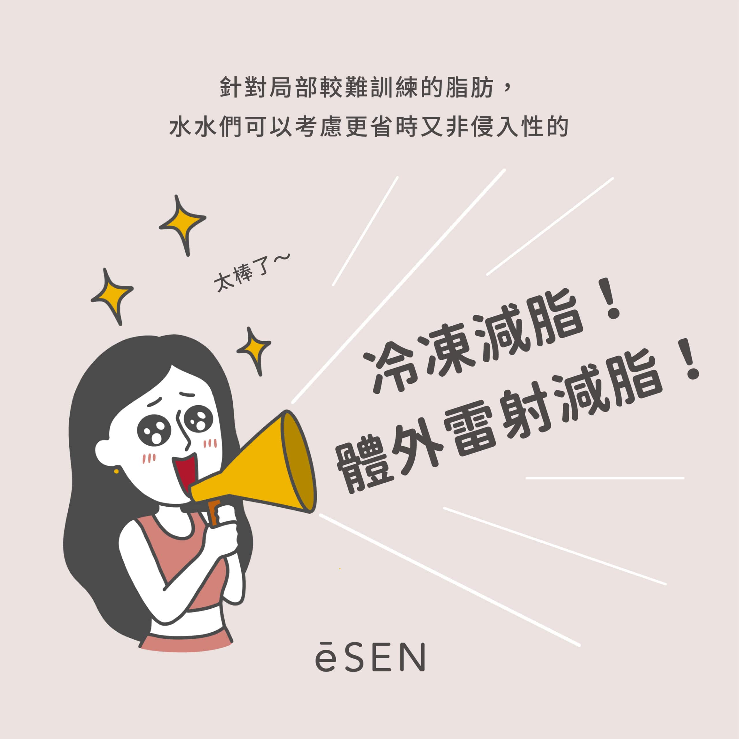 輕鬆消滅奇怪部位的超頑固脂肪— 冷凍減脂、體外雷射減脂_04