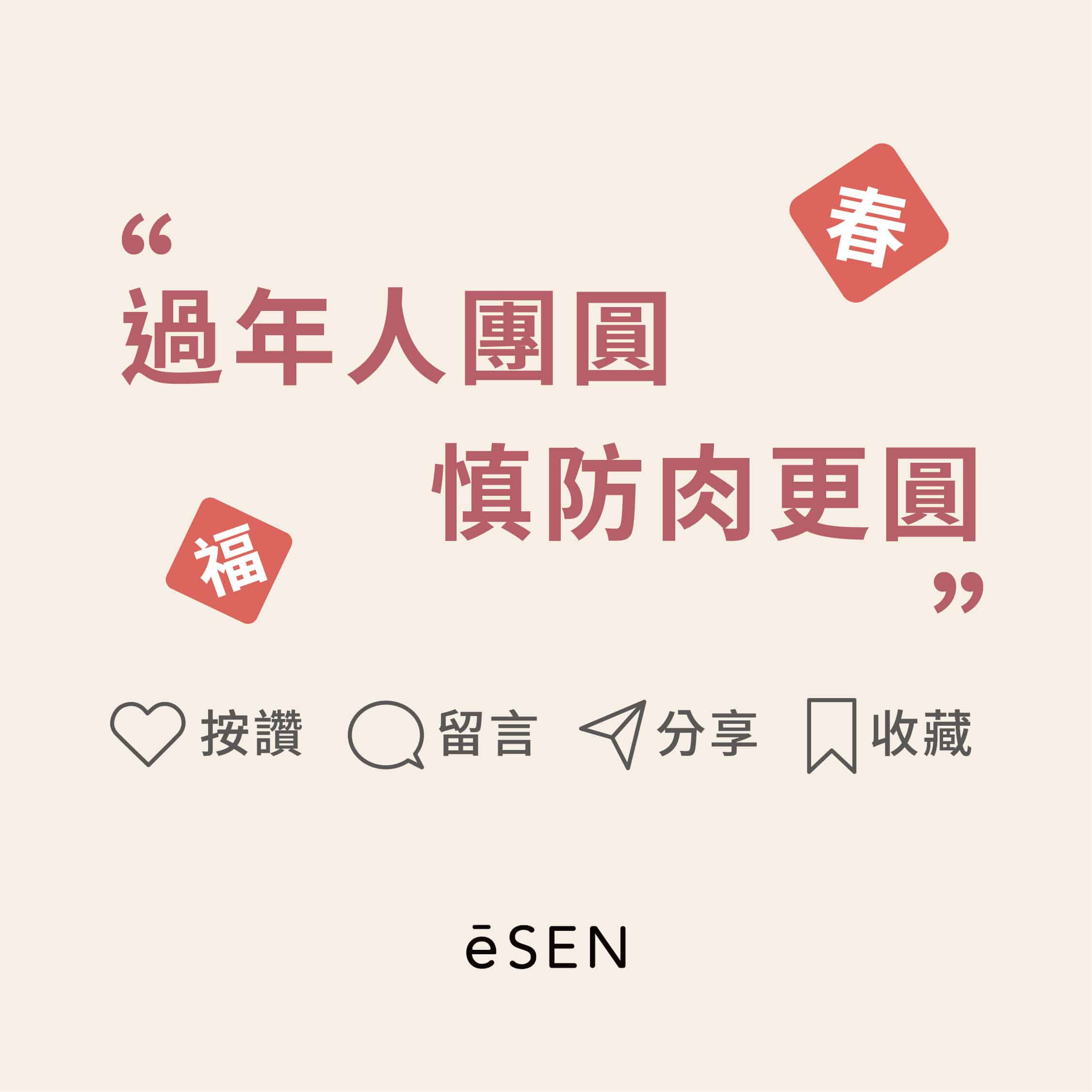 過年團圓飯，如何避開熱量炸彈？_06