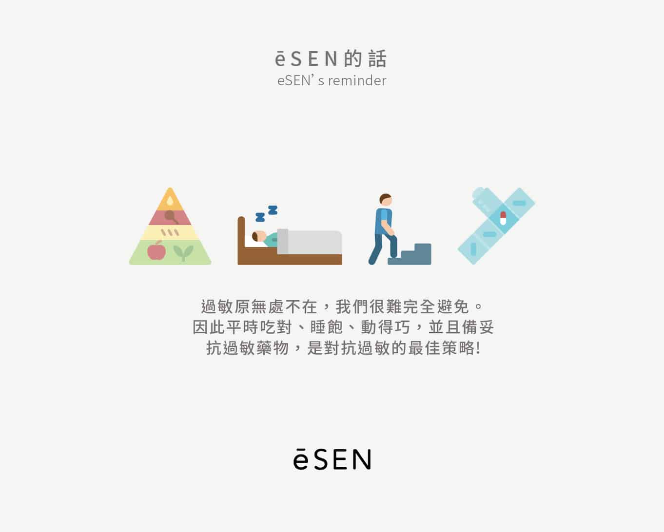 過敏有夠煩！到底該怎麼辦？_05