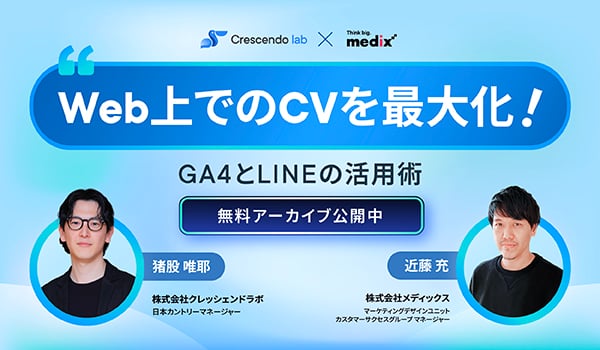 GA4とLINEの活用術ウェビナー