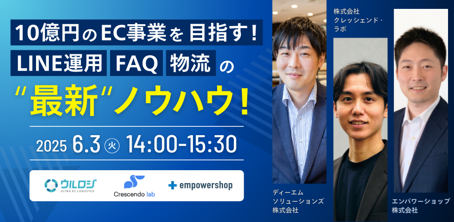 10億円のEC事業ウェビナー