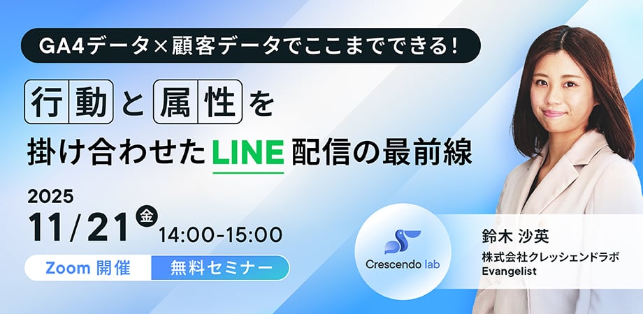 GA4データ×顧客データ配信ウェビナー