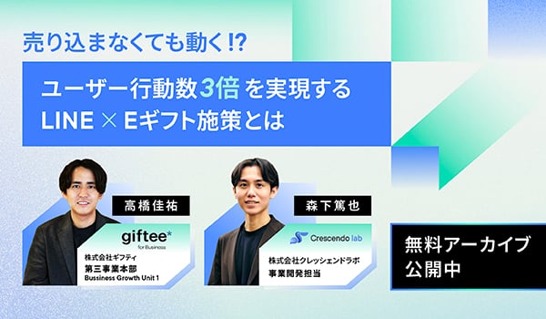 LINE×Eギフト施策ウェビナー