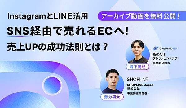 SNS経由で売れるECウェビナー
