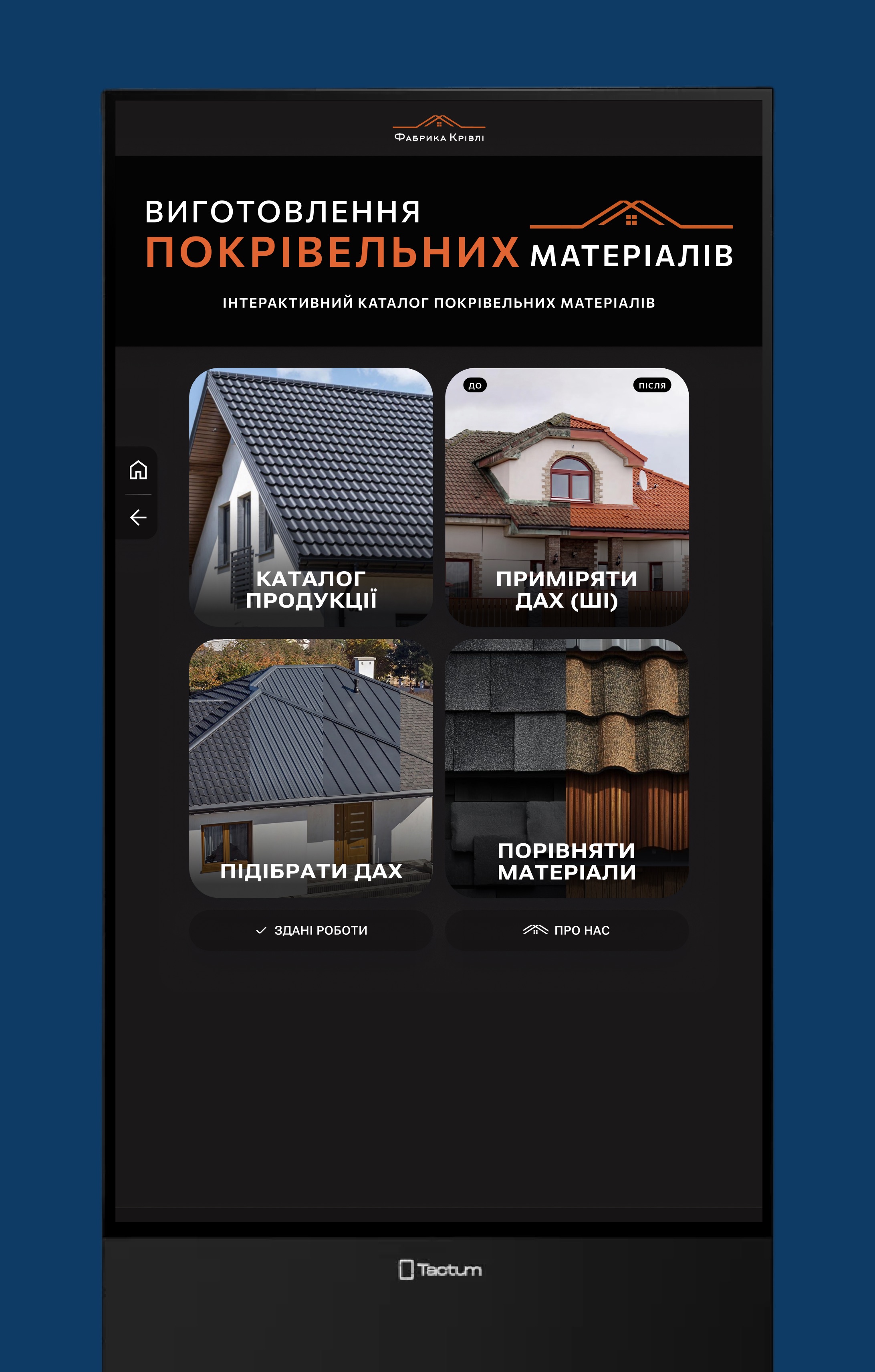 Головне меню інтерактивної панелі для виробника покрівлі