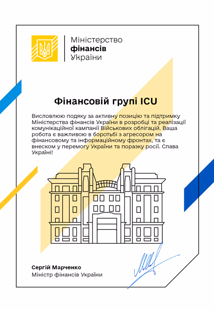 Подяка від Міністерства фінансів України на адресу групи компаній ICU.