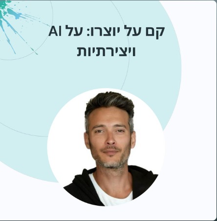 קם על יוצרו פודקאסט עם עמנול (מנו) כהן