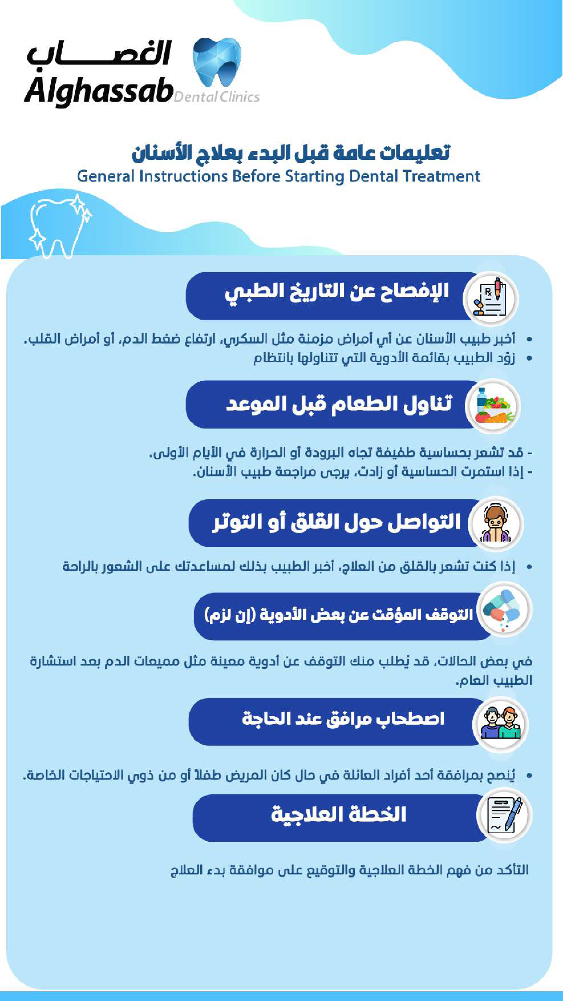 تعليمات عامة قبل البدء بعلاج الأسنان