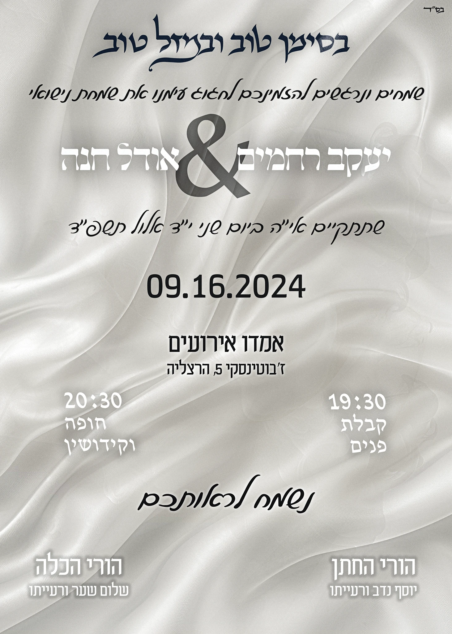 הזמנה לחתונה של יעקב רחמים ואודל חנה - בסגנון קלאסי ושקט