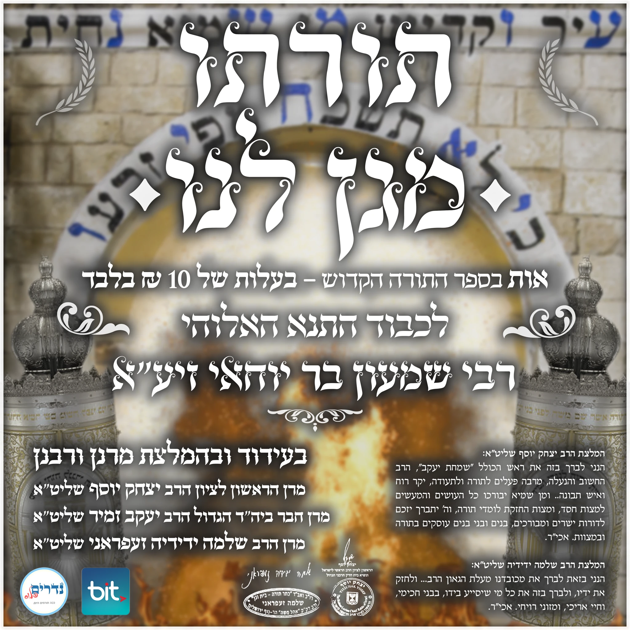 מודעה לתליה עבור הזדמנות לרכוש אות בספר התורה לכבוד הצדיקים