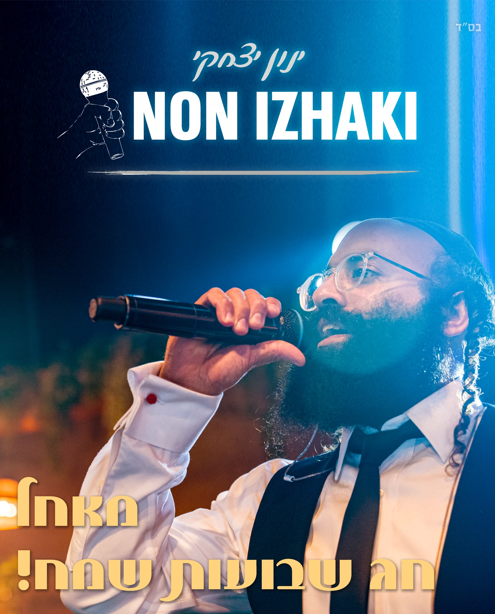 פוסט אינסטגרם עבור הזמר ינון יצחקי