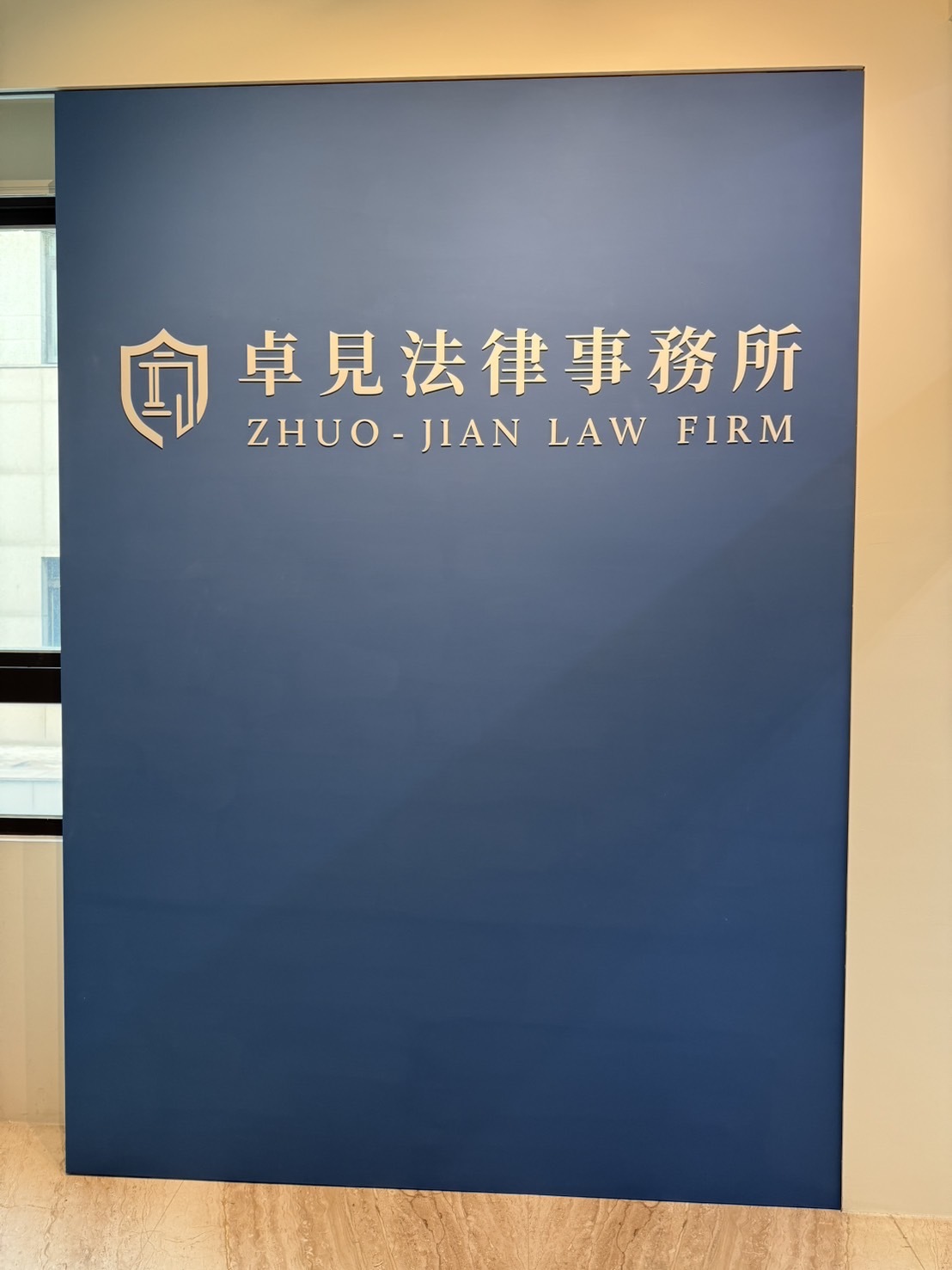 卓見法律事務所辦公環境