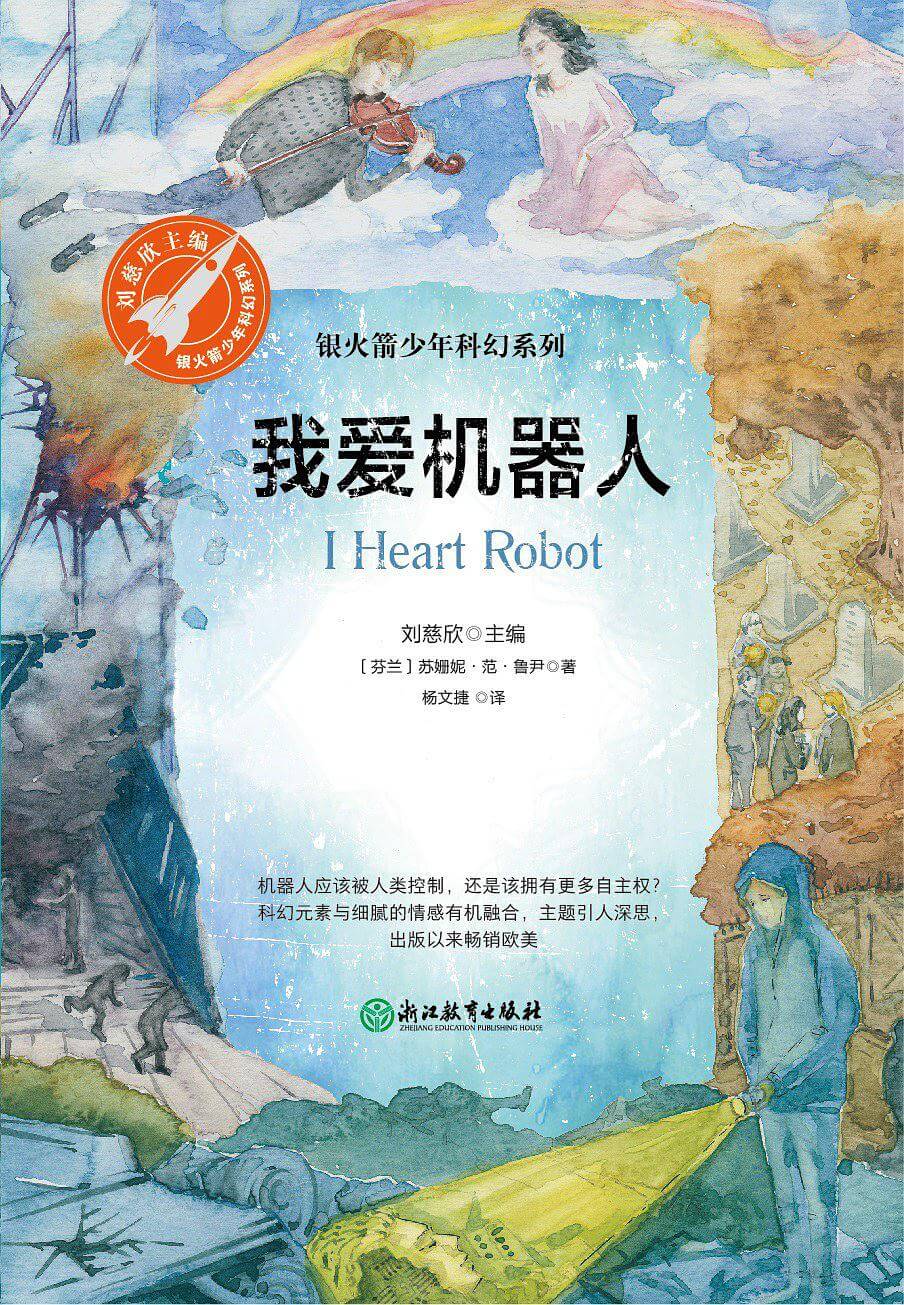 Book cover titled 'I Heart Robot' with Chinese text, featuring watercolor illustrations of a boy playing violin in the sky, a girl sitting on clouds under a rainbow, a person in a blue hoodie shining a flashlight on a robot head, and a group of people in a landscape with large mechanical parts.
