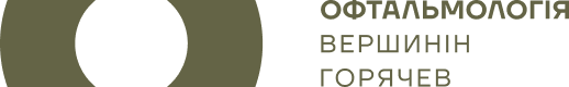 Офтальмологія Вершинін Горячев