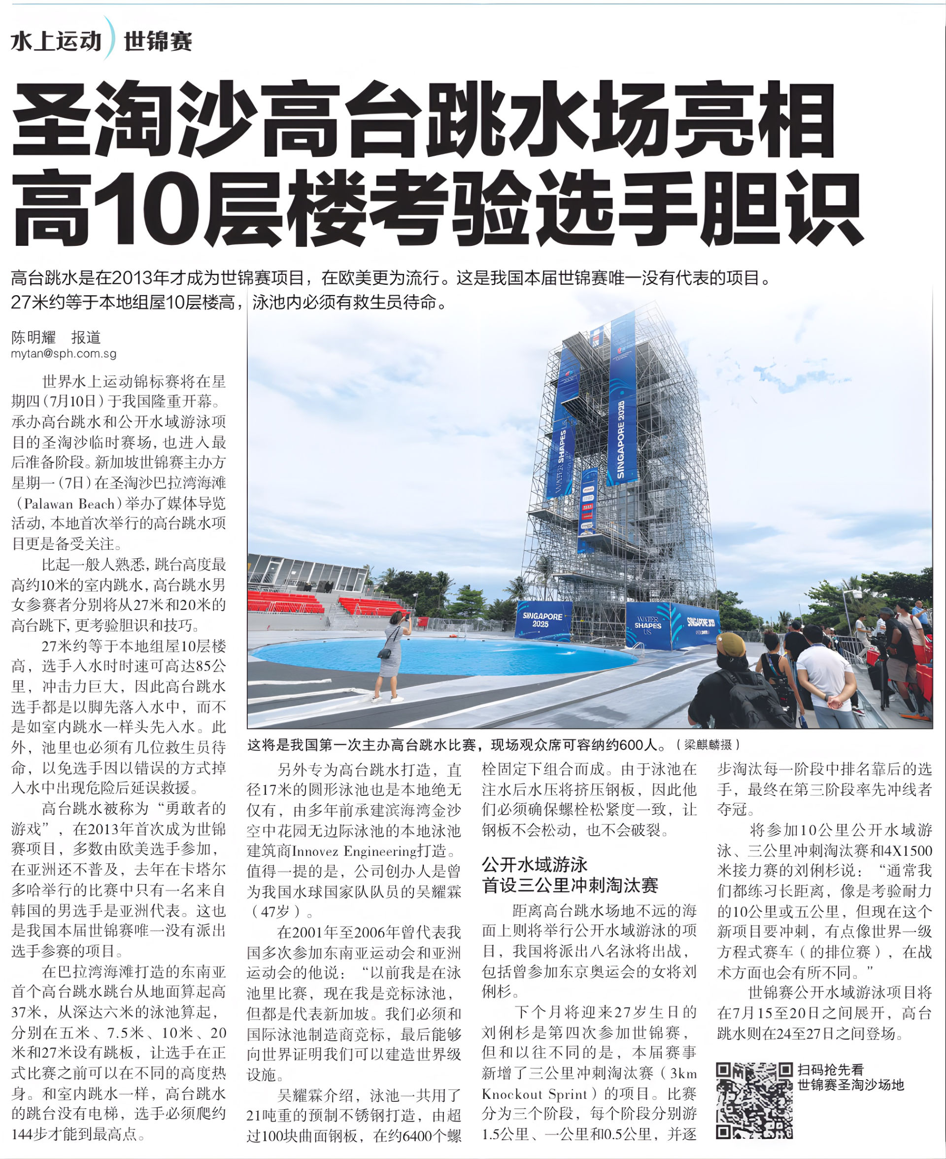 The high diving pool for the World Aquatics Championships Singapore 2025 featured in the Lianhe Zaobao newspaper: "圣淘沙高台跳水场亮相高10层楼考验选手胆识" (translation: featuring Sentosa's 10-storey high diving platform, challenging the courage of athletes).