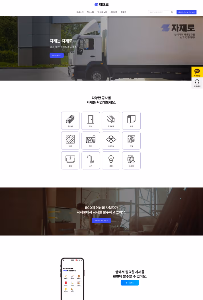 자재발주 앱 스타트업 홈페이지 제작 및 쇼핑몰 구축 사례 - 위비디에이