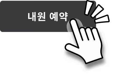 병원 홈페이지 - CTA버튼 예시